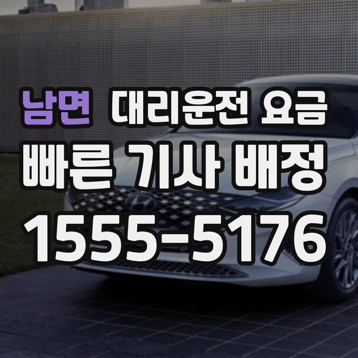 남면 대리운전 요금 주말 밤에 더 확인이 필요한 이유