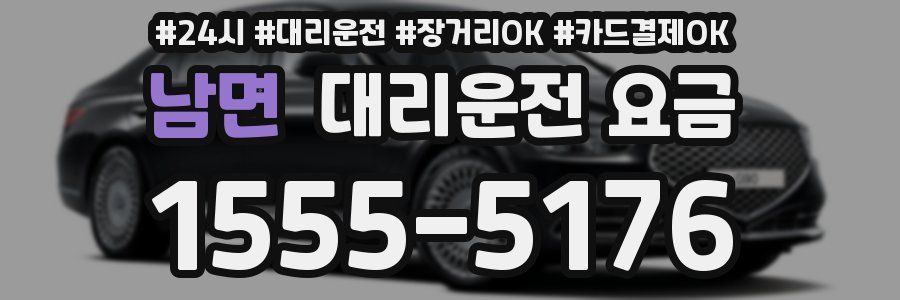남면 대리운전 요금