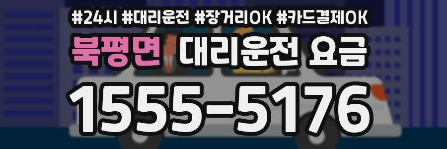 북평면 대리운전 요금