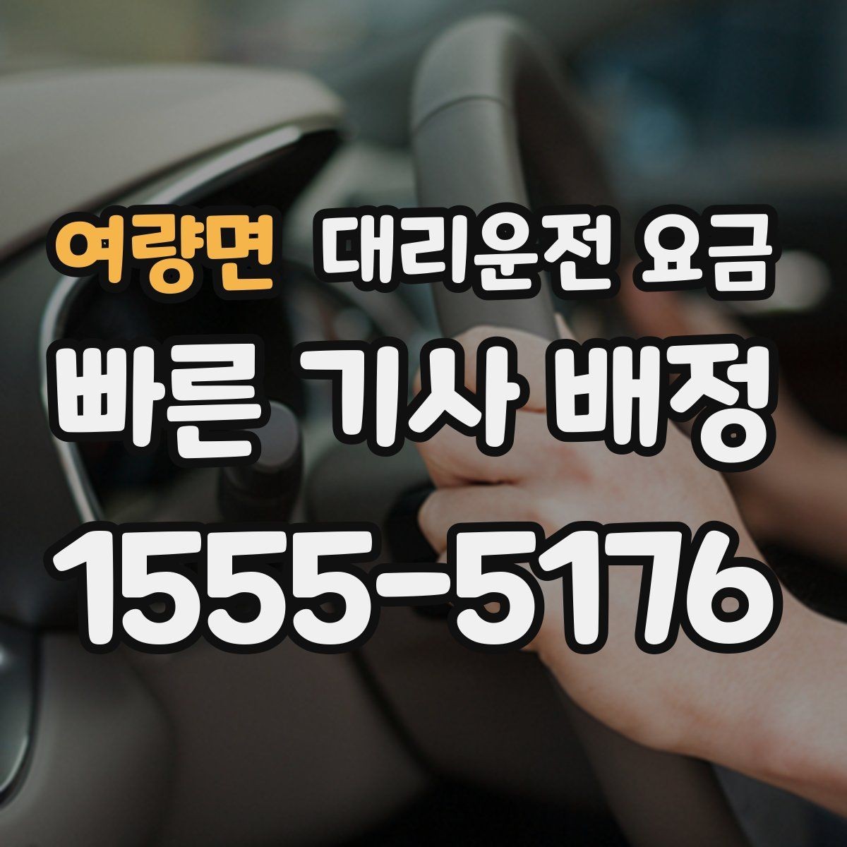 여량면 대리운전 요금 기본 거리·추가 거리로 보는 게 핵심