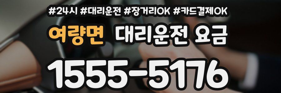 여량면 대리운전 요금