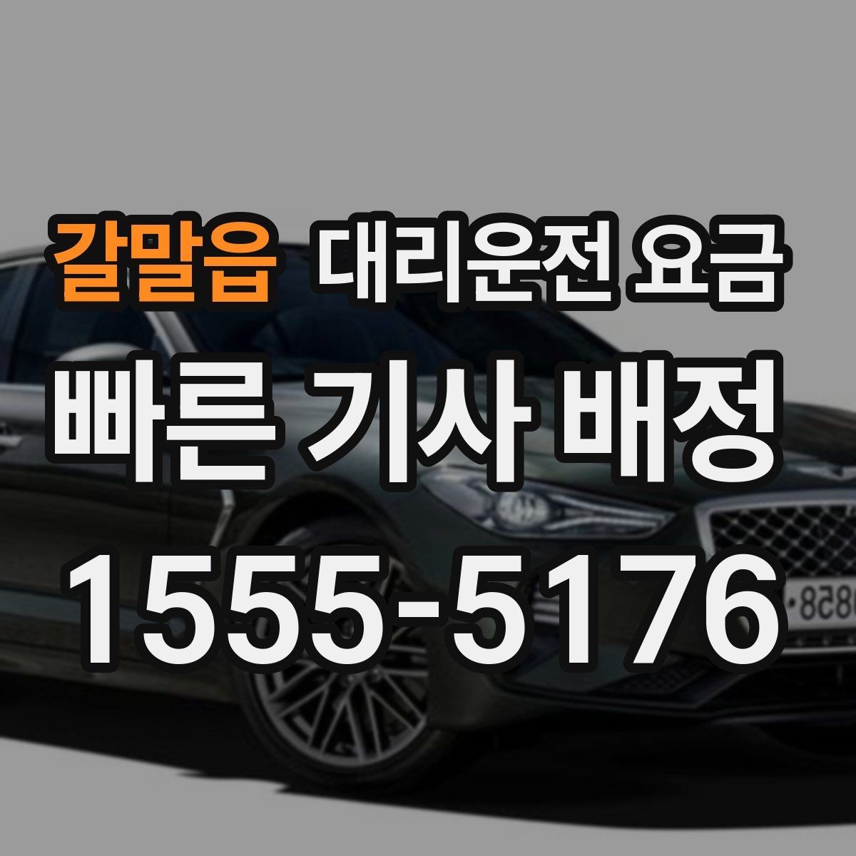 갈말읍 대리운전 요금 경유 일정 정산을 쉽게 하는 법