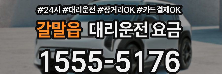 갈말읍 대리운전 요금