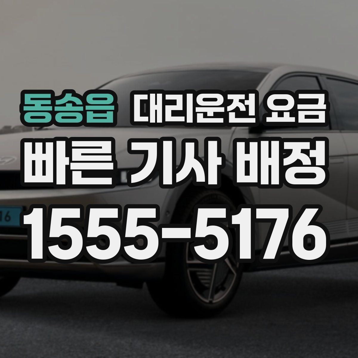 동송읍 대리운전 요금 체크하고 대기 시간 기준도 물어보세요