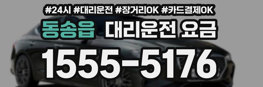동송읍 대리운전 요금