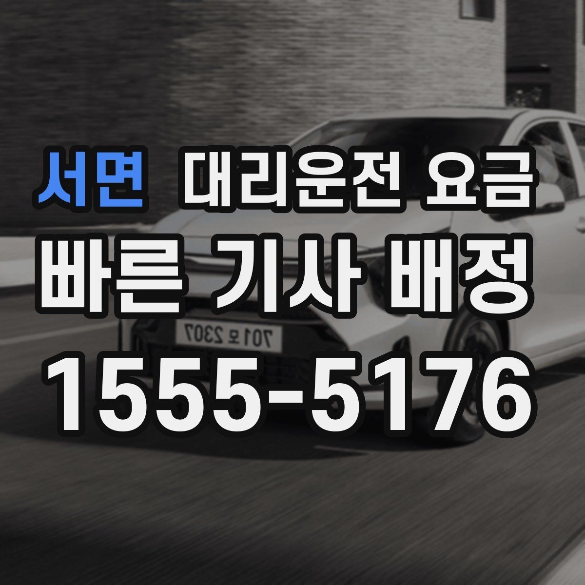 서면 대리운전 요금 선택이 어려울 때 바로 확인하는 방법