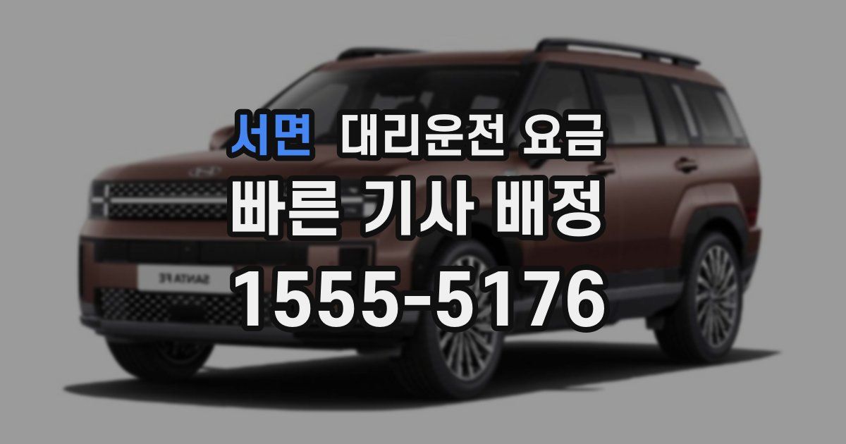 서면 대리운전 가격