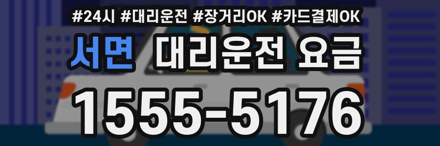 서면 대리운전 요금