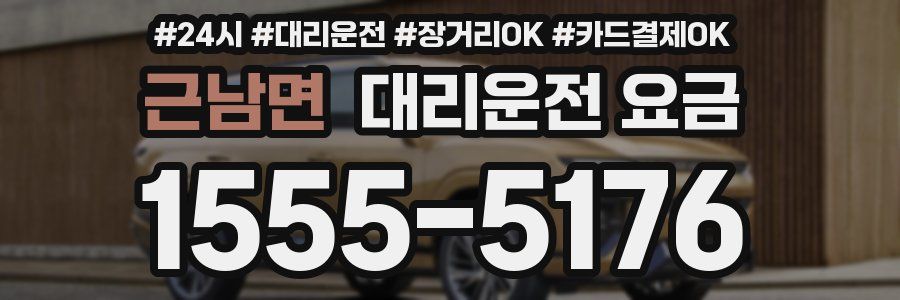 근남면 대리운전 요금