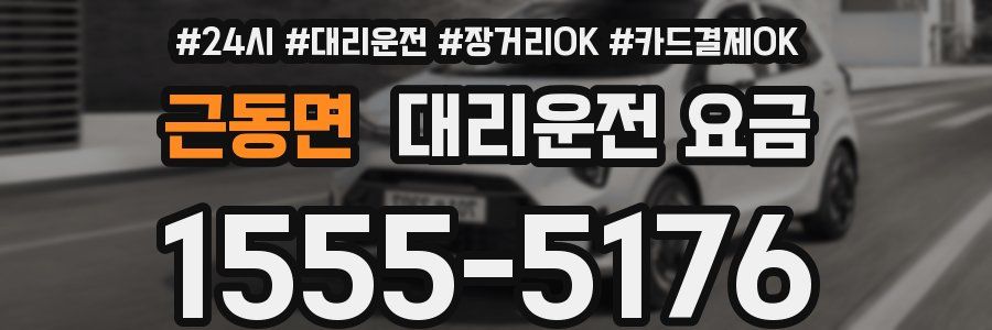 근동면 대리운전 요금