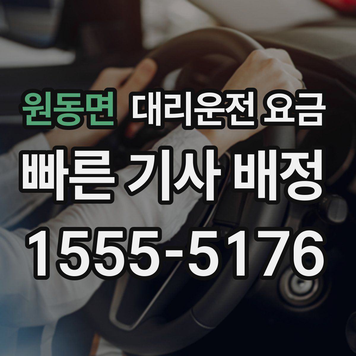 원동면 대리운전