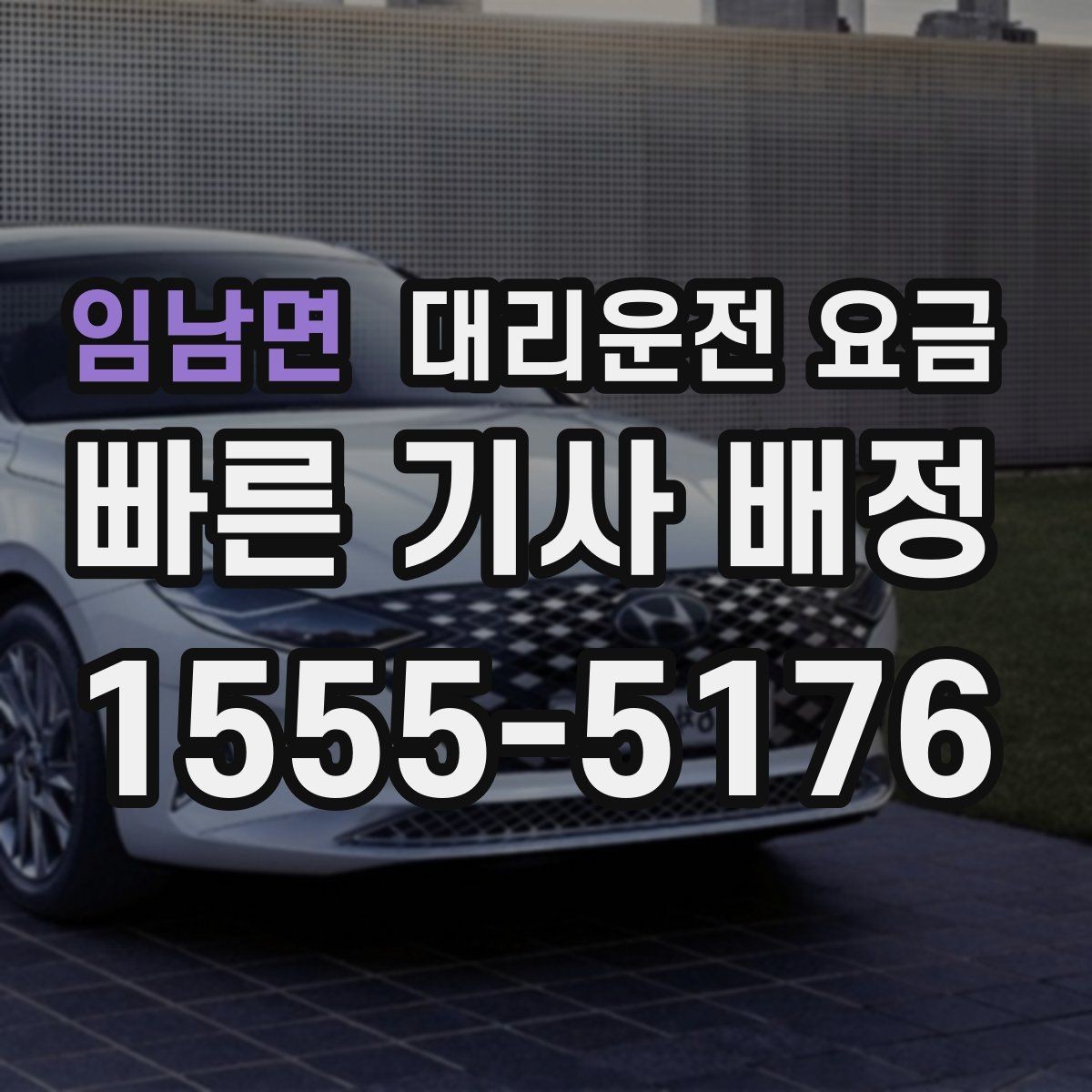임남면 대리운전 요금 폭설 예보 시 미리 확인하는 항목