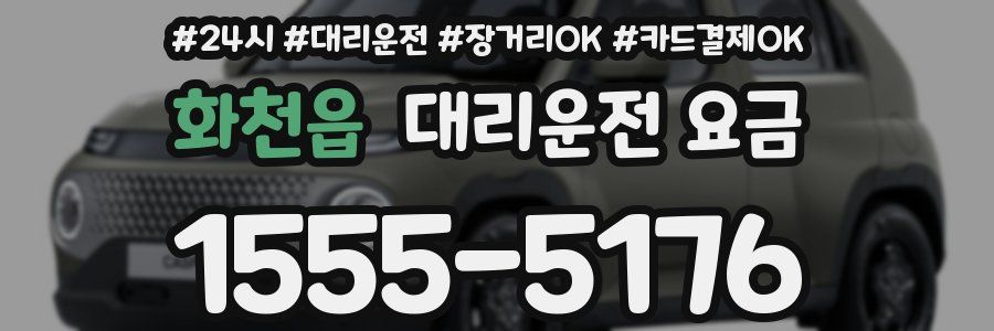 화천읍 대리운전 요금