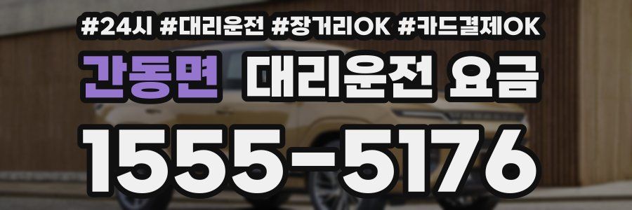 간동면 대리운전 요금