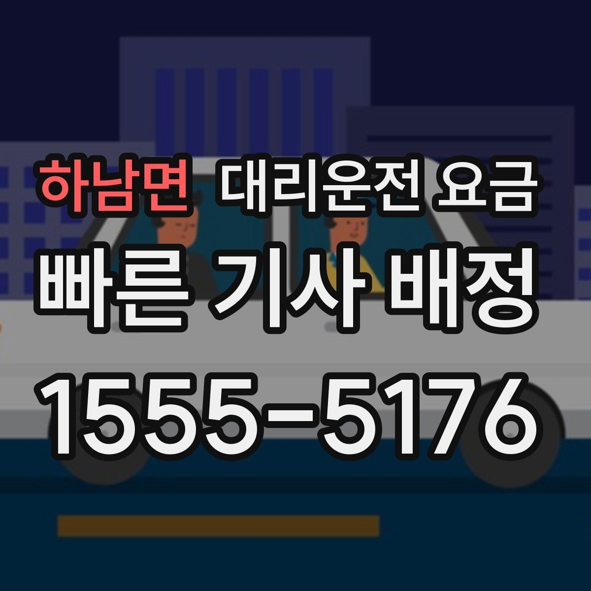하남면 대리운전 요금 KTX역 이동 전 준비할 것