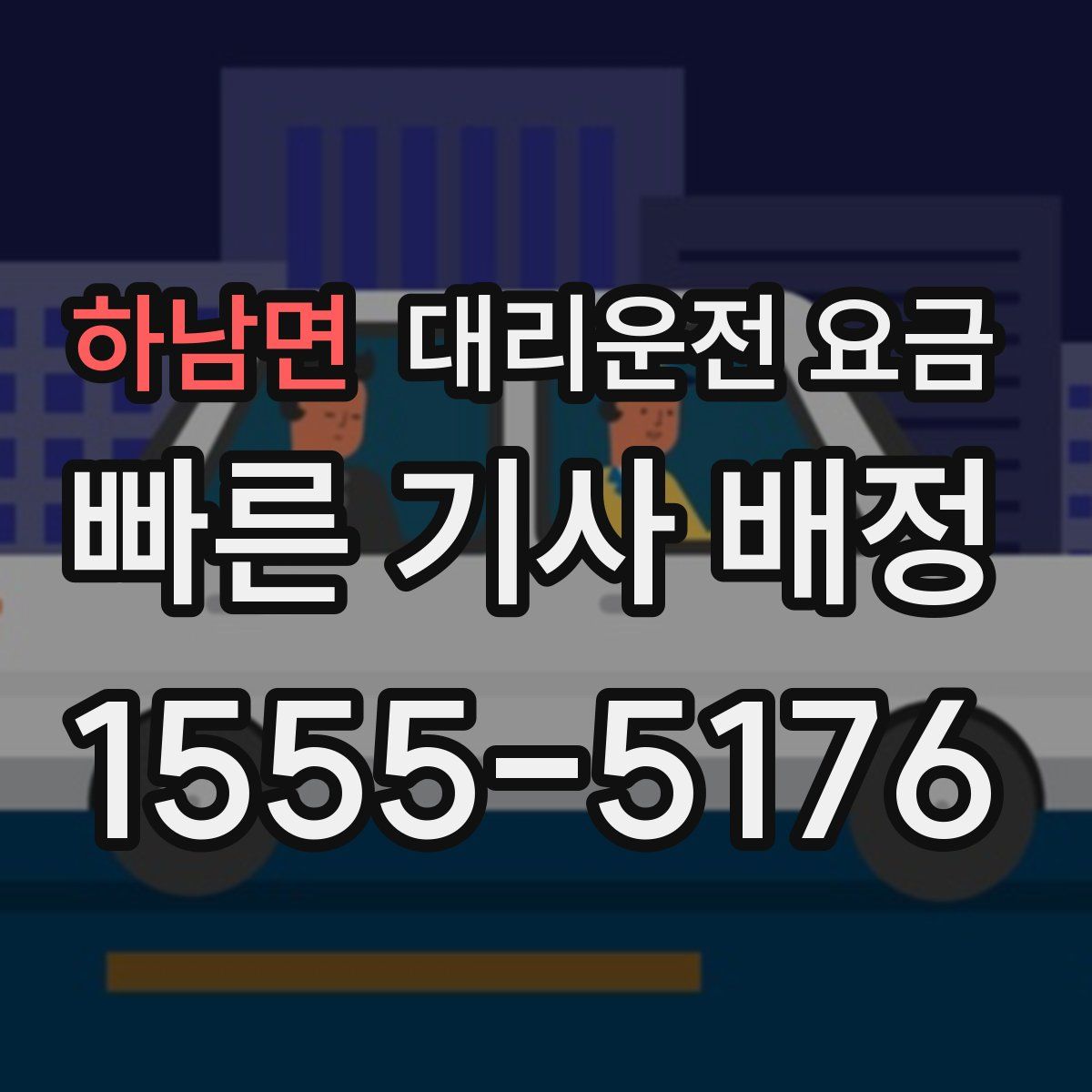 하남면 대리운전