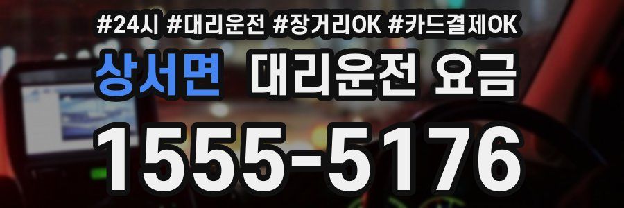 상서면 대리운전 요금