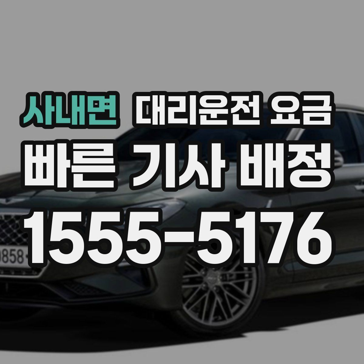 사내면 대리운전 요금 안내에 도움이 되는 지도 핀 공유