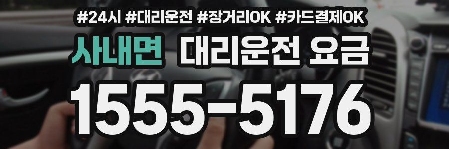 사내면 대리운전 요금