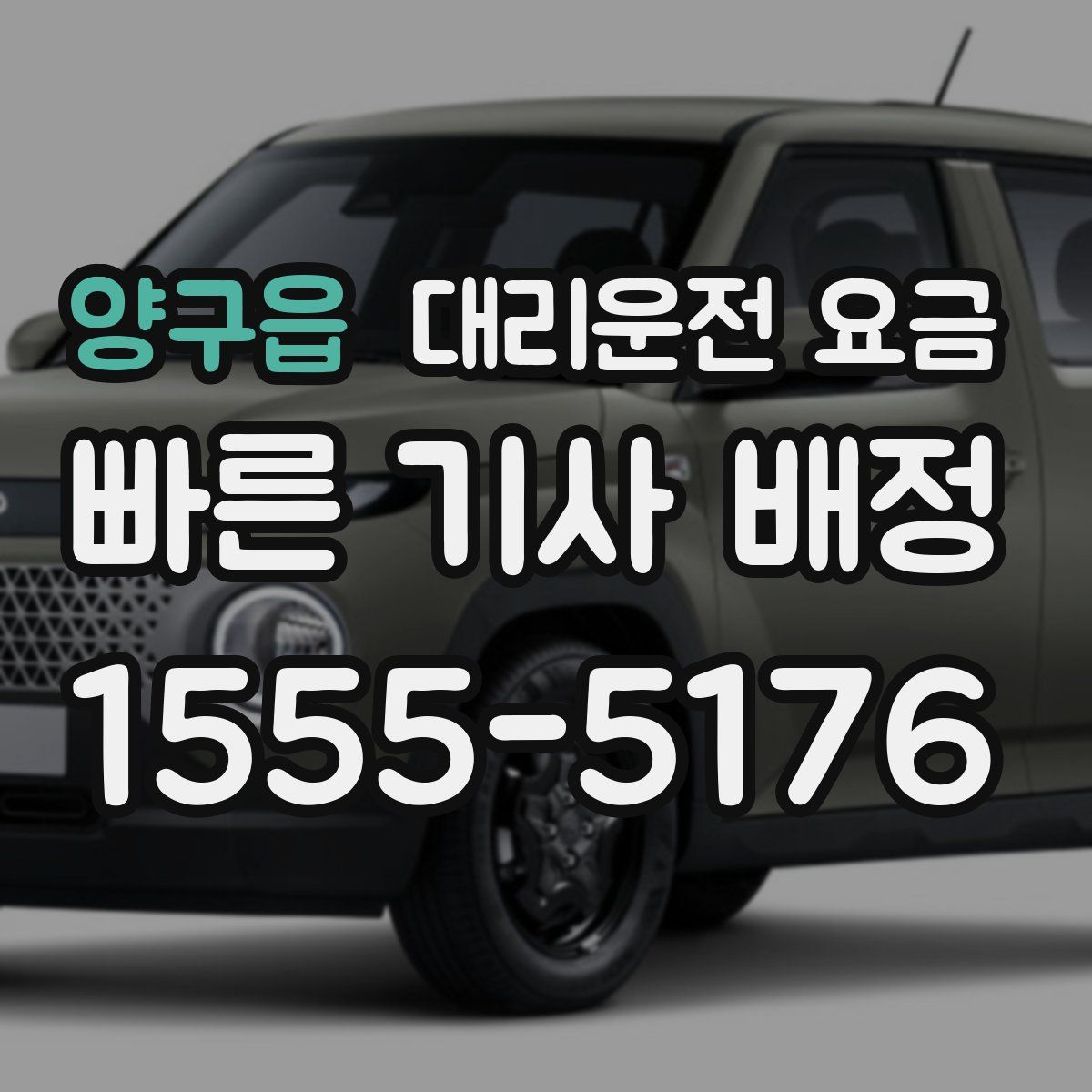 양구읍 대리운전