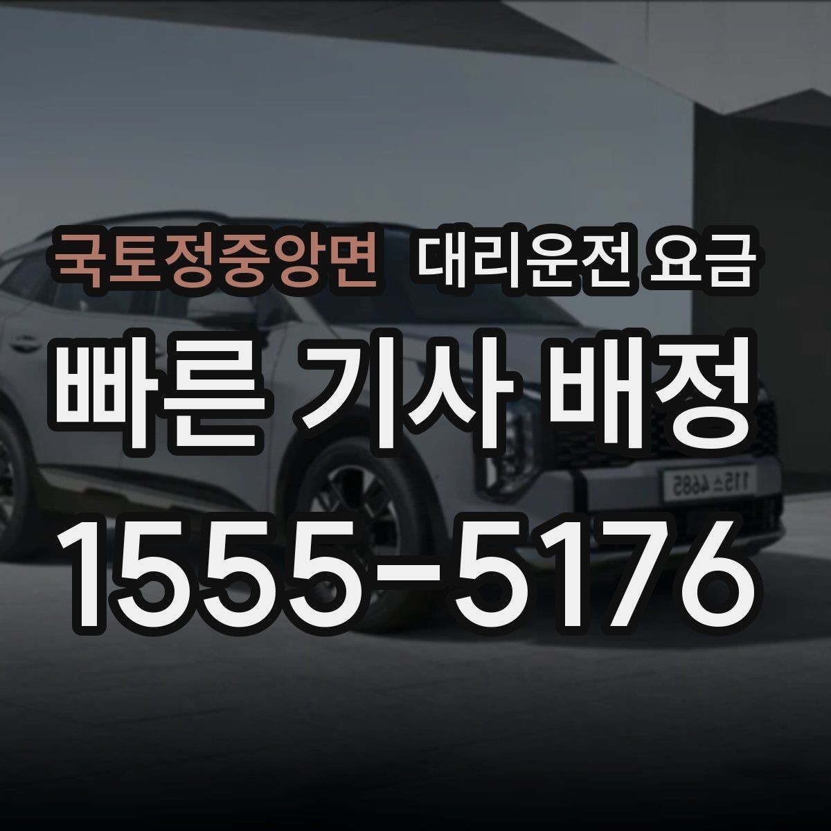 국토정중앙면 대리운전 요금 골프장 이동 후 귀가에 자주 받는 질문
