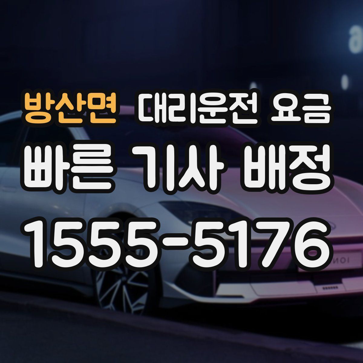 방산면 대리운전