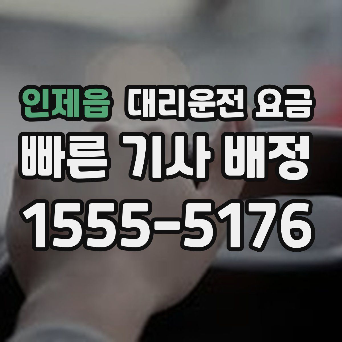 인제읍 대리운전