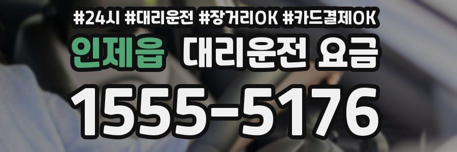 인제읍 대리운전 요금