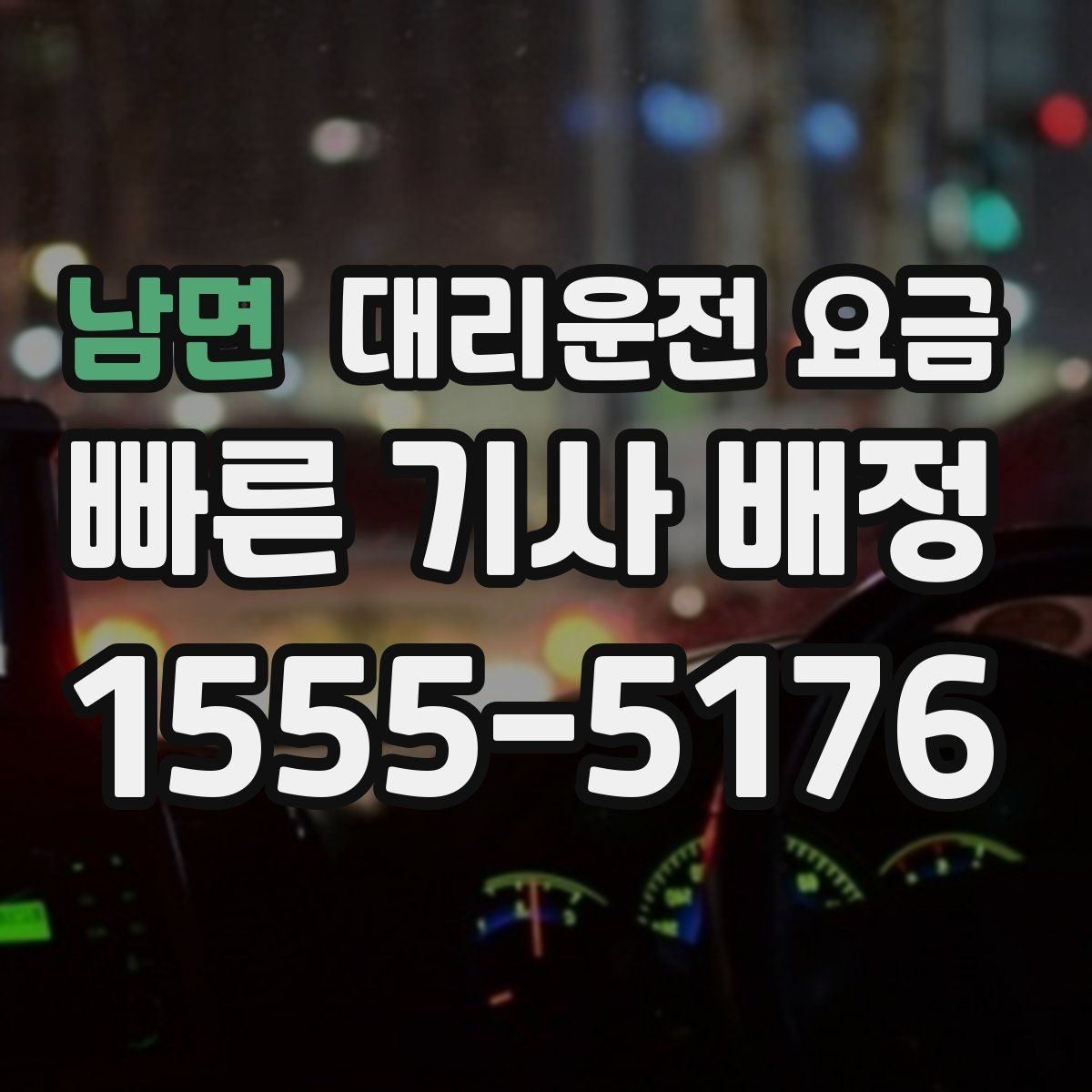 남면 대리운전 요금 초행길 이동도 매끄럽게 하는 안내법