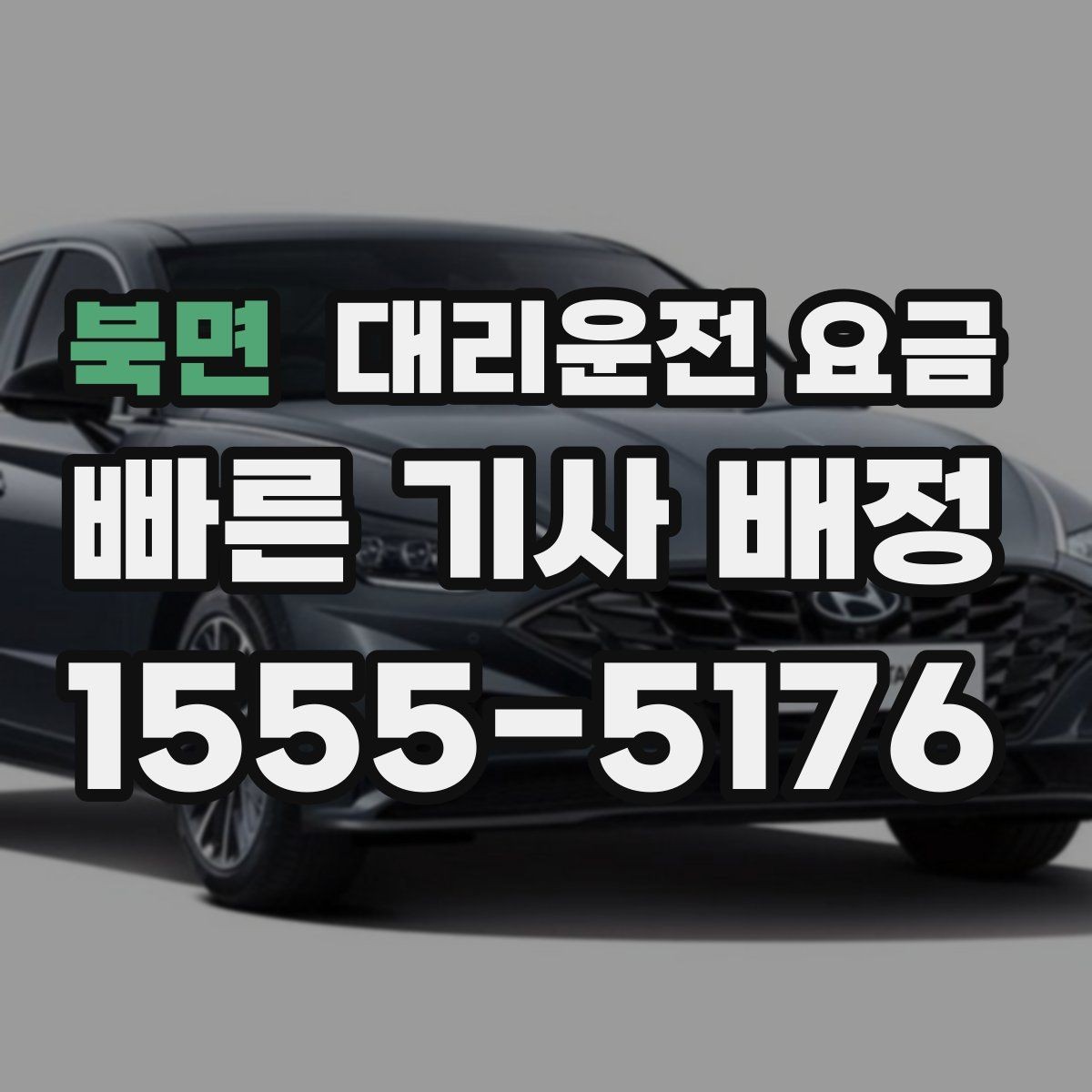 북면 대리운전 요금 목적지 변경은 언제 말하는 게 좋을까