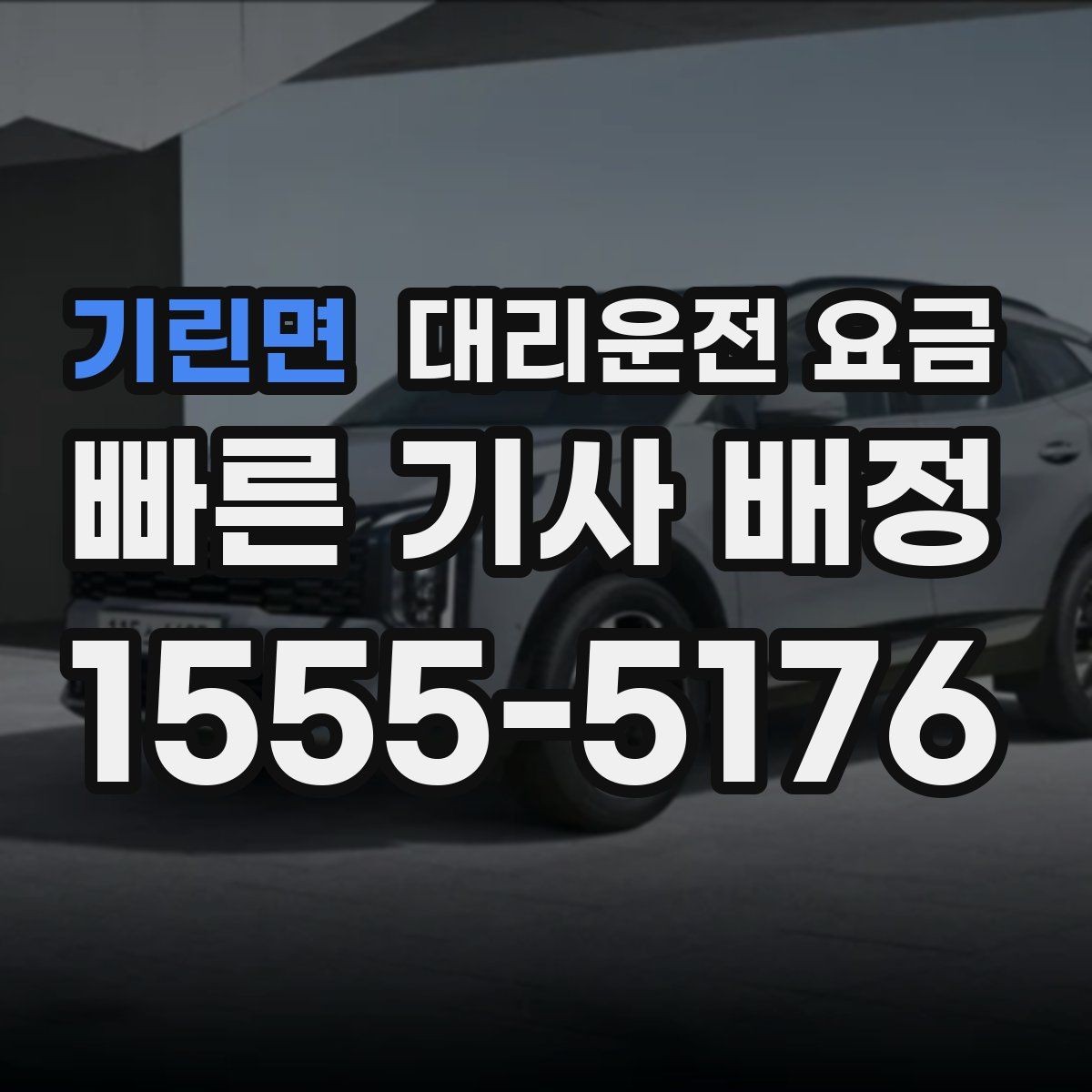 기린면 대리운전 요금 절약을 위해 역 앞 만남 장소 정하기