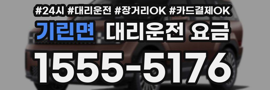 기린면 대리운전 요금