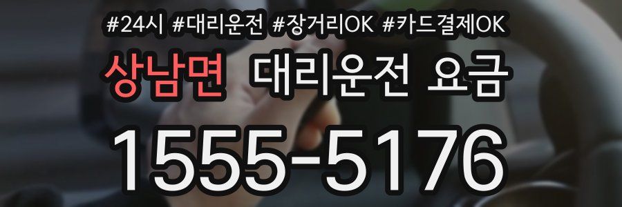 상남면 대리운전 요금