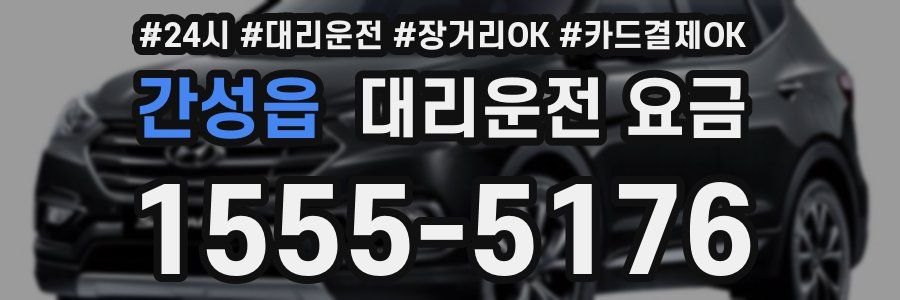 간성읍 대리운전 요금