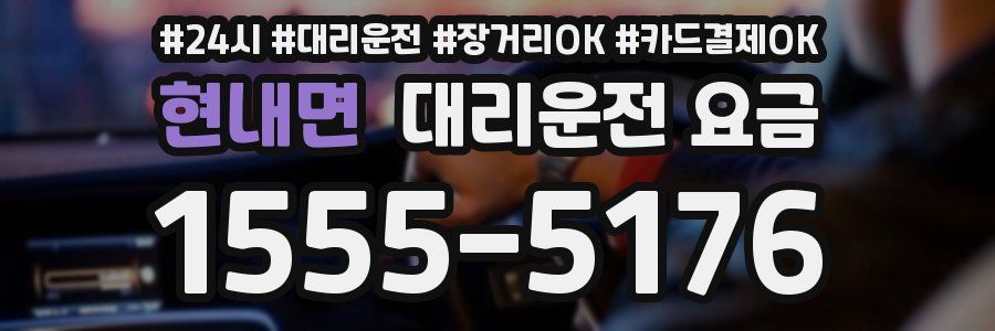 현내면 대리운전 요금