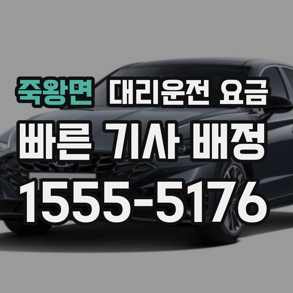 죽왕면 대리운전 요금 행사 종료 후 바로 출발하는 요령