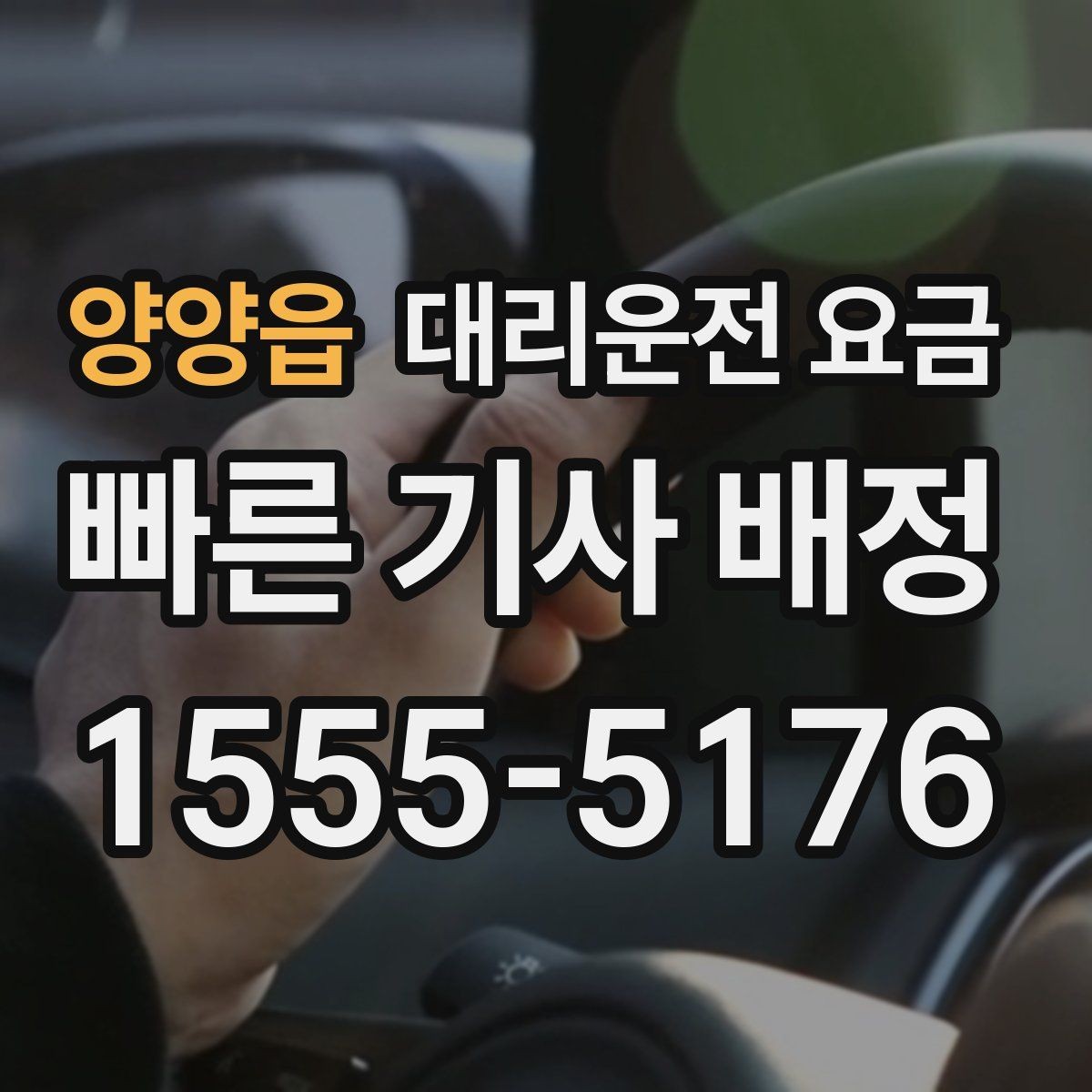 양양읍 대리운전 요금 경유 포함이라면 이렇게 통화하세요