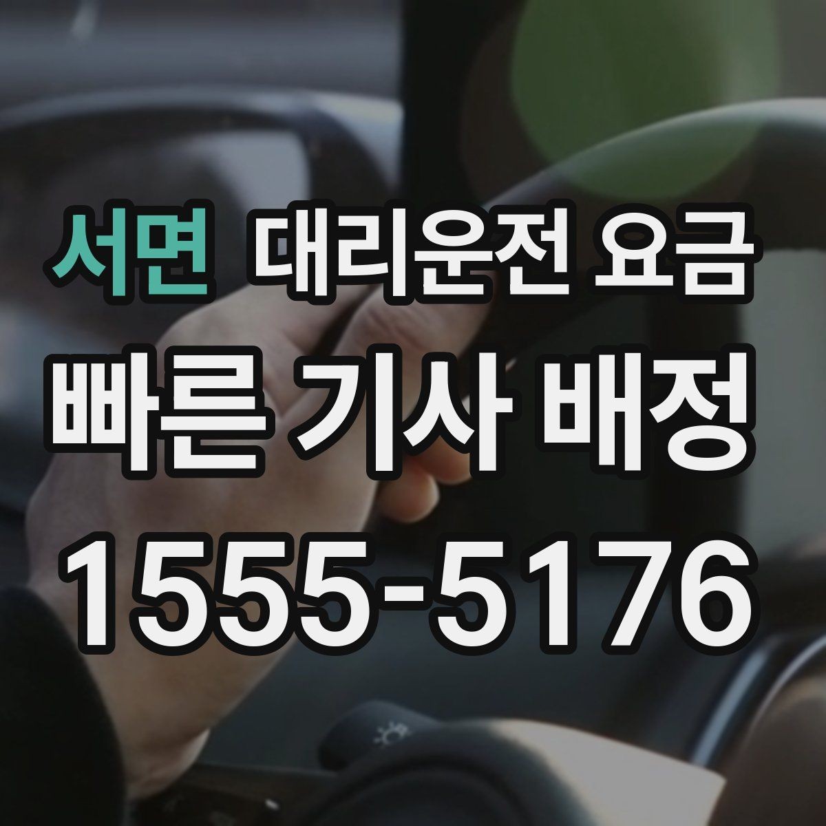 서면 대리운전 요금 확인하고 안전 귀가를 준비하세요
