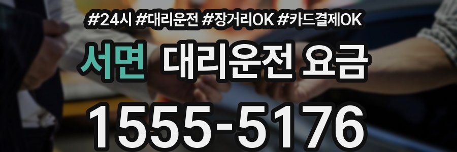 서면 대리운전 요금