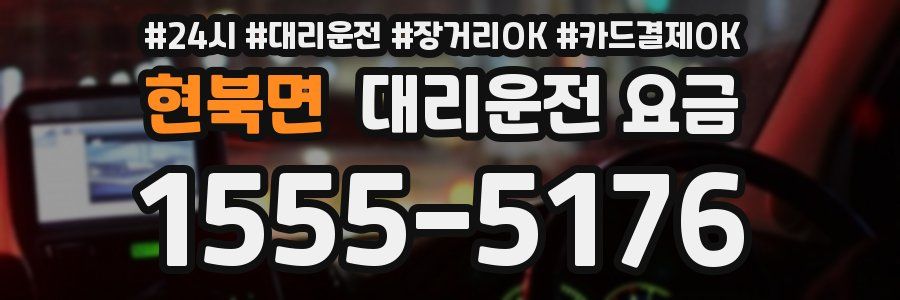 현북면 대리운전 요금