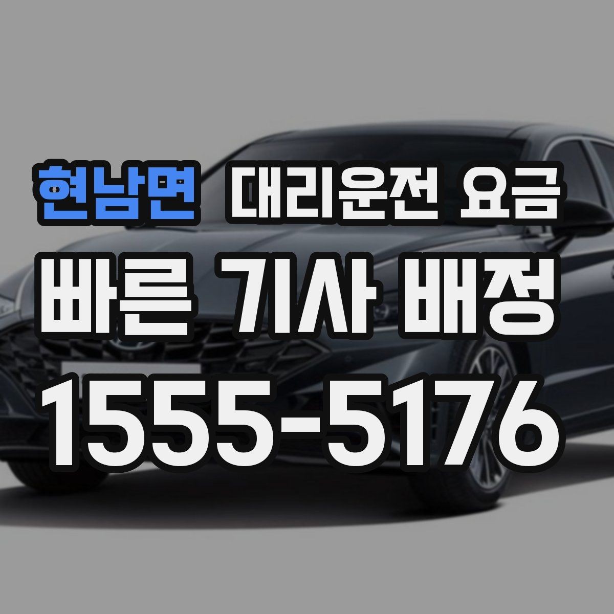 현남면 대리운전 요금 취소 변경 시 확인할 기준