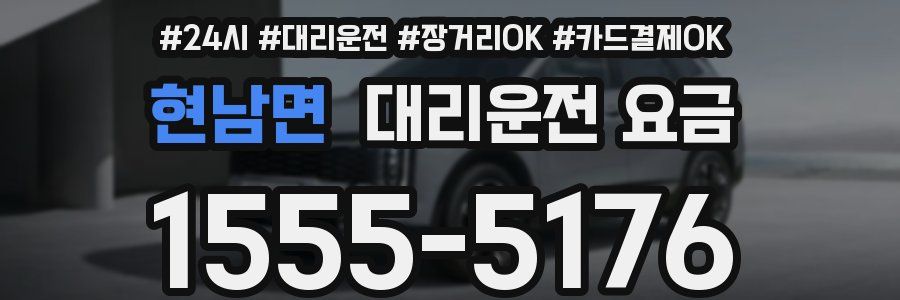 현남면 대리운전 요금