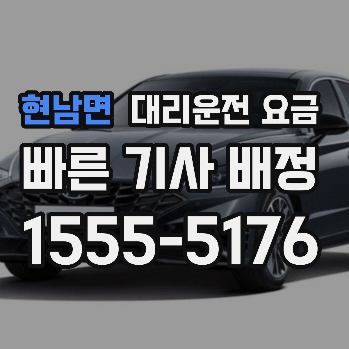 현남면 대리운전