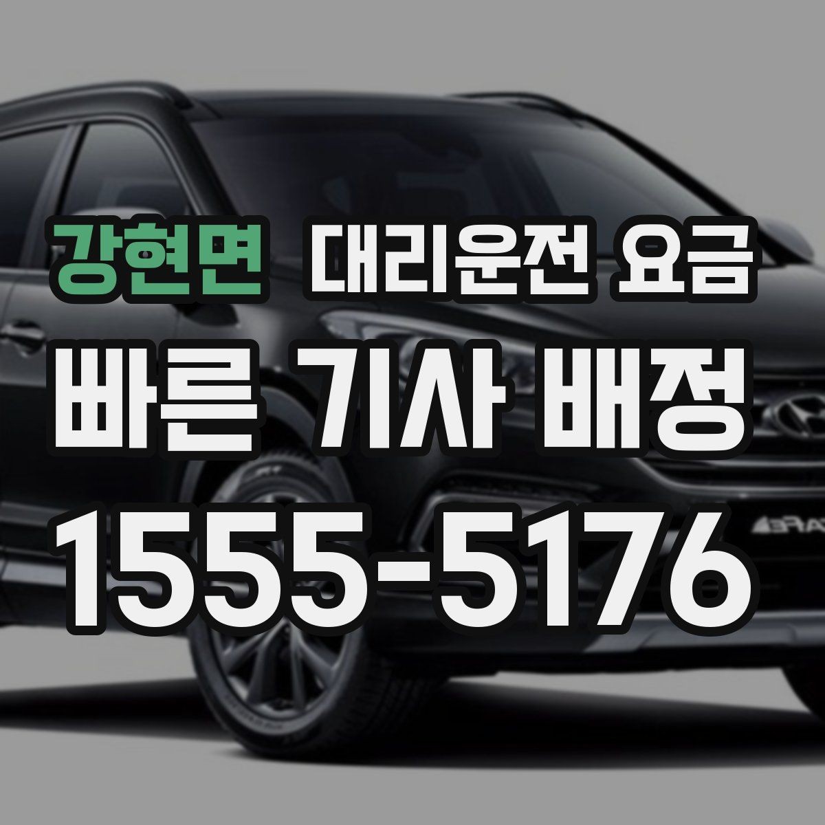 강현면 대리운전 요금 관련해서 야간 근무 후 귀가 팁