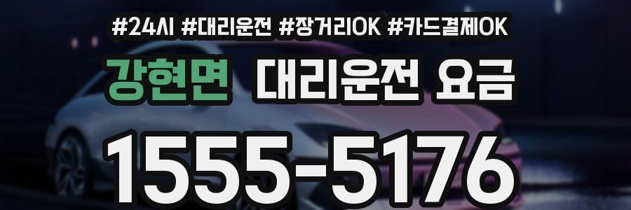 강현면 대리운전 요금