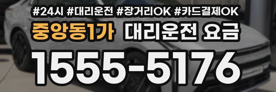 중앙동1가 대리운전 요금