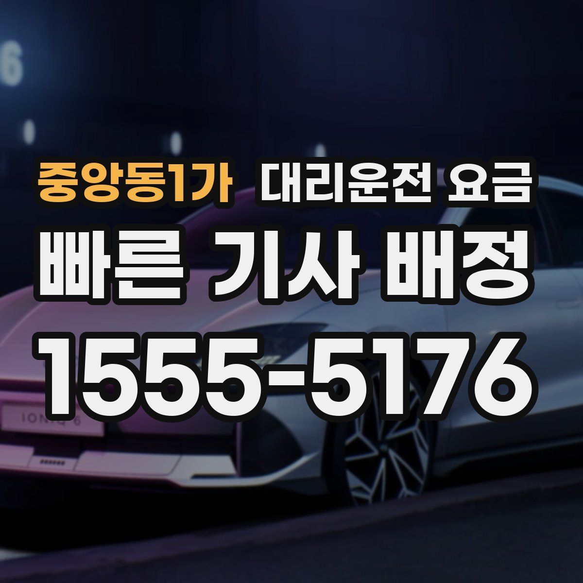 중앙동1가 대리운전