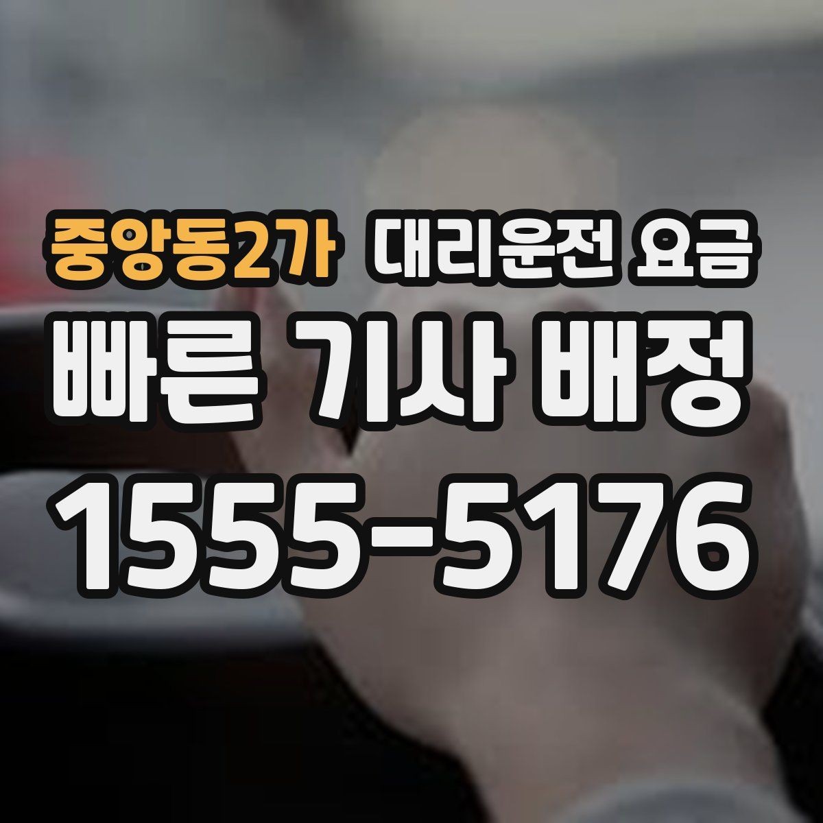 중앙동2가 대리운전 요금 달라지는 대표적인 상황