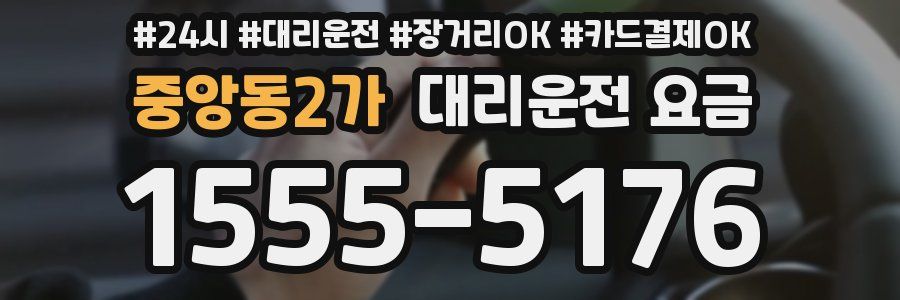 중앙동2가 대리운전 요금