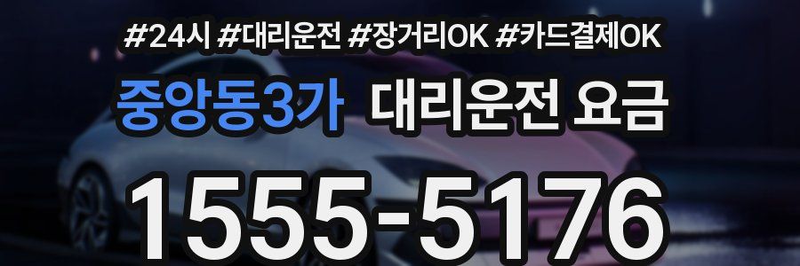 중앙동3가 대리운전 요금